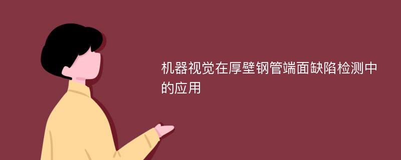 机器视觉在厚壁钢管端面缺陷检测中的应用