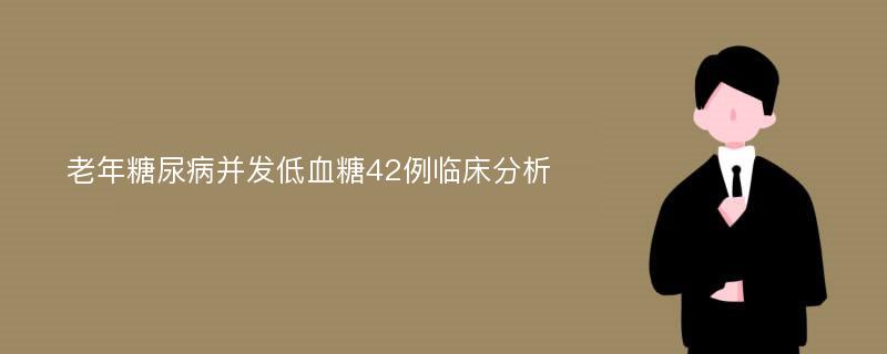 老年糖尿病并发低血糖42例临床分析