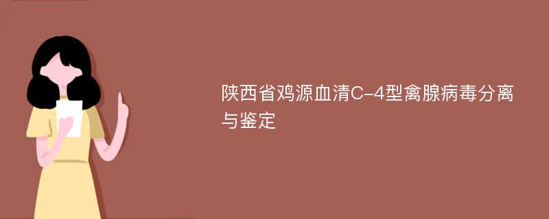 陕西省鸡源血清C-4型禽腺病毒分离与鉴定