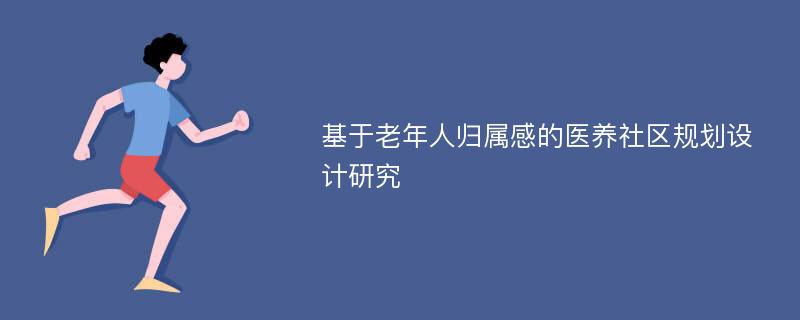 基于老年人归属感的医养社区规划设计研究