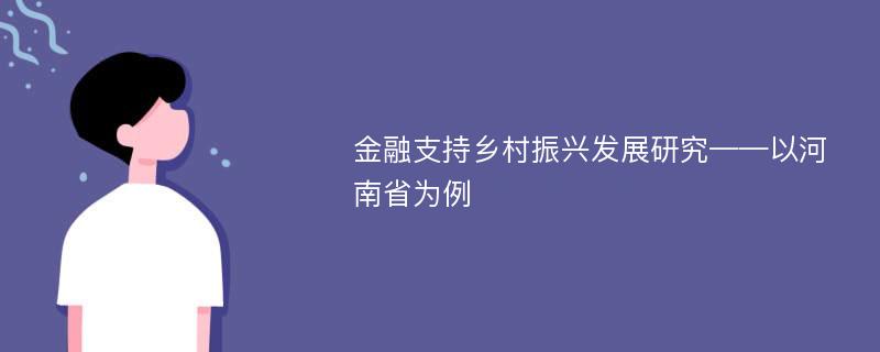 金融支持乡村振兴发展研究——以河南省为例