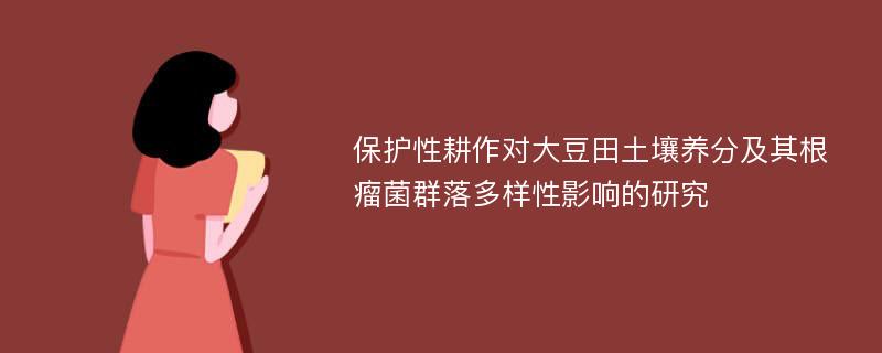 保护性耕作对大豆田土壤养分及其根瘤菌群落多样性影响的研究