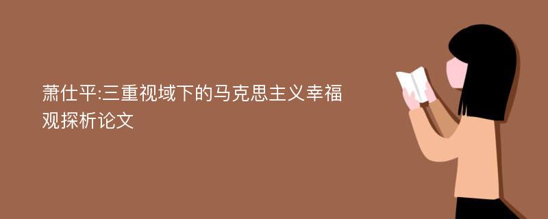 萧仕平:三重视域下的马克思主义幸福观探析论文