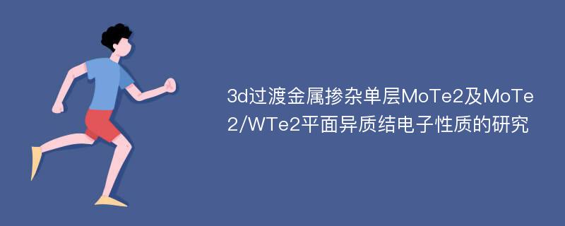 3d过渡金属掺杂单层MoTe2及MoTe2/WTe2平面异质结电子性质的研究