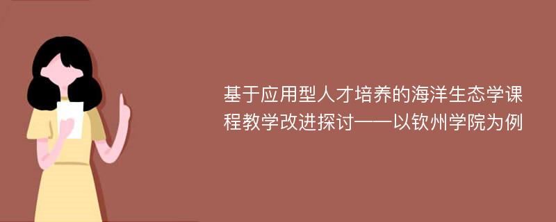 基于应用型人才培养的海洋生态学课程教学改进探讨——以钦州学院为例