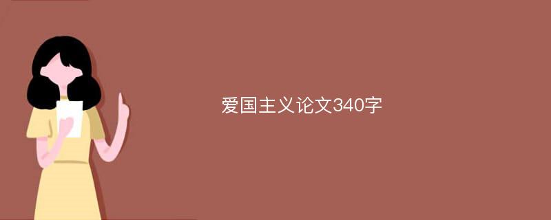 爱国主义论文340字