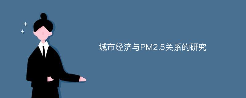 城市经济与PM2.5关系的研究