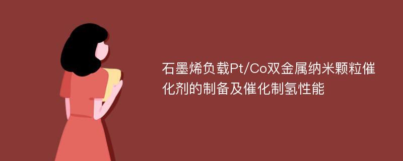 石墨烯负载Pt/Co双金属纳米颗粒催化剂的制备及催化制氢性能