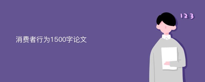 消费者行为1500字论文