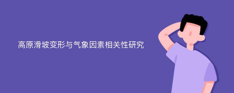 高原滑坡变形与气象因素相关性研究