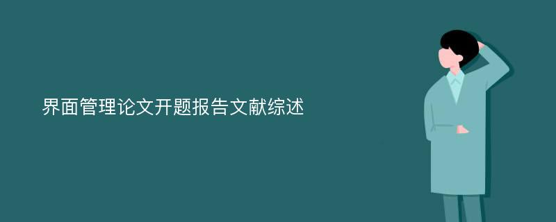 界面管理论文开题报告文献综述