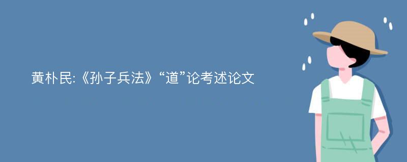 黄朴民:《孙子兵法》“道”论考述论文