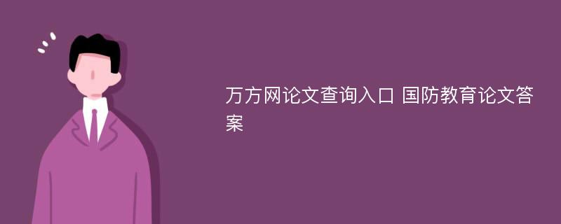 万方网论文查询入口 国防教育论文答案