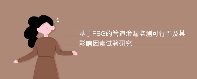 基于FBG的管道渗漏监测可行性及其影响因素试验研究