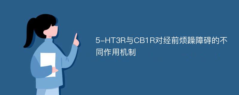 5-HT3R与CB1R对经前烦躁障碍的不同作用机制