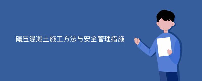 碾压混凝土施工方法与安全管理措施