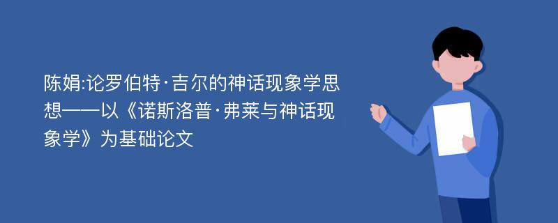 陈娟:论罗伯特·吉尔的神话现象学思想——以《诺斯洛普·弗莱与神话现象学》为基础论文