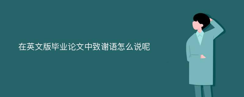 在英文版毕业论文中致谢语怎么说呢