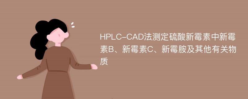 HPLC-CAD法测定硫酸新霉素中新霉素B、新霉素C、新霉胺及其他有关物质