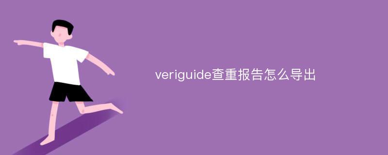 veriguide查重报告怎么导出