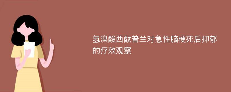 氢溴酸西酞普兰对急性脑梗死后抑郁的疗效观察