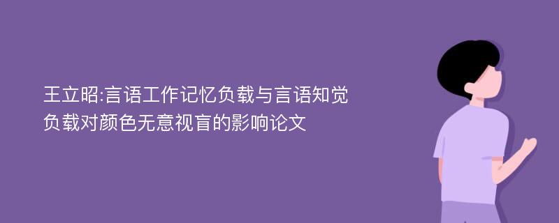 王立昭:言语工作记忆负载与言语知觉负载对颜色无意视盲的影响论文