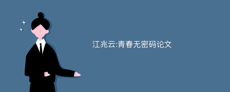 江兆云:青春无密码论文