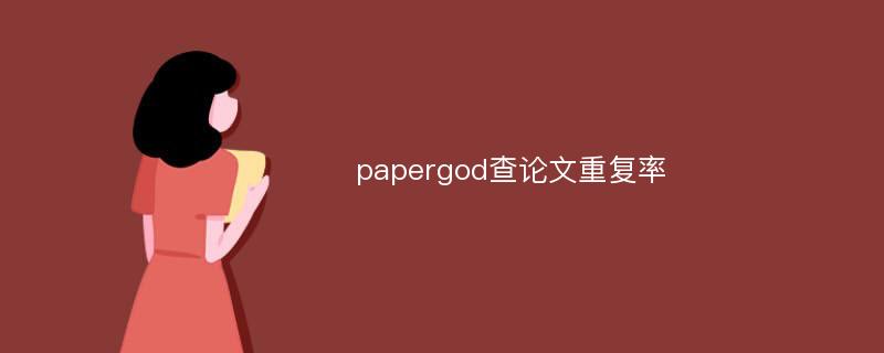 papergod查论文重复率