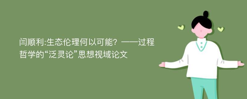 闫顺利:生态伦理何以可能？——过程哲学的“泛灵论”思想视域论文