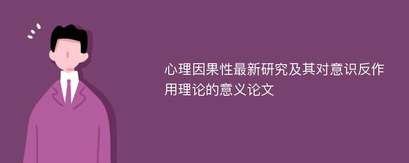 心理因果性最新研究及其对意识反作用理论的意义论文