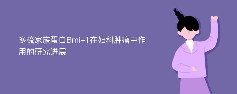 多梳家族蛋白Bmi-1在妇科肿瘤中作用的研究进展