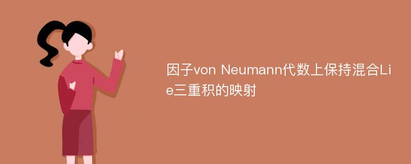 因子von Neumann代数上保持混合Lie三重积的映射