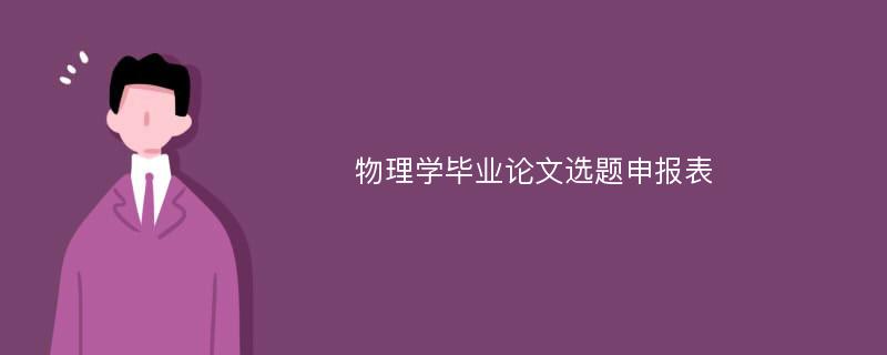 物理学毕业论文选题申报表