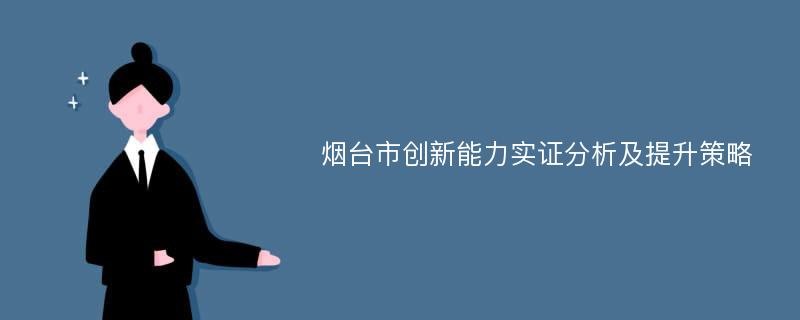 烟台市创新能力实证分析及提升策略