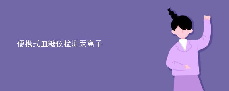 便携式血糖仪检测汞离子