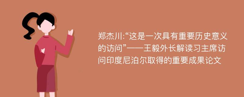 郑杰川:“这是一次具有重要历史意义的访问”——王毅外长解读习主席访问印度尼泊尔取得的重要成果论文