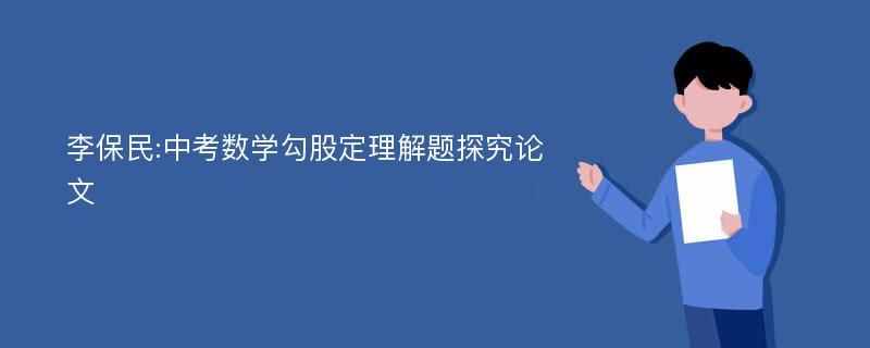 李保民:中考数学勾股定理解题探究论文