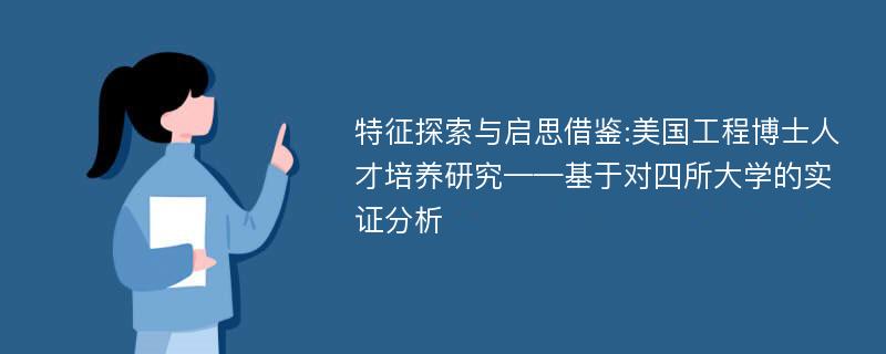 特征探索与启思借鉴:美国工程博士人才培养研究——基于对四所大学的实证分析