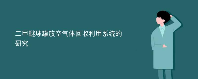 二甲醚球罐放空气体回收利用系统的研究