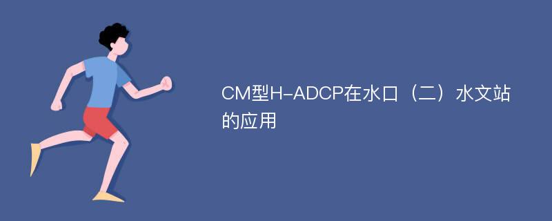 CM型H-ADCP在水口（二）水文站的应用