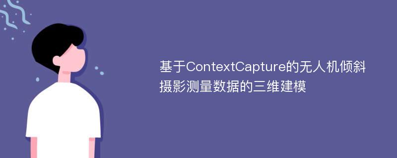 基于ContextCapture的无人机倾斜摄影测量数据的三维建模