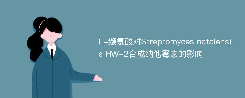 L-缬氨酸对Streptomyces natalensis HW-2合成纳他霉素的影响