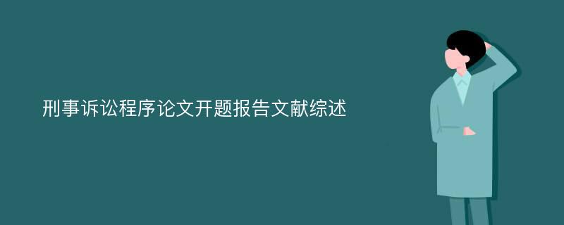 刑事诉讼程序论文开题报告文献综述