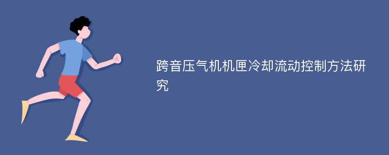 跨音压气机机匣冷却流动控制方法研究