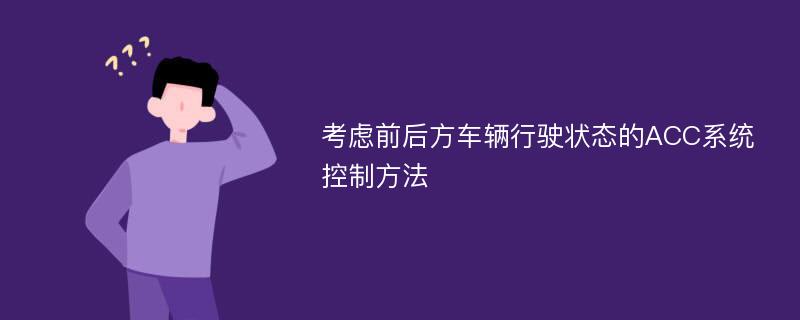 考虑前后方车辆行驶状态的ACC系统控制方法