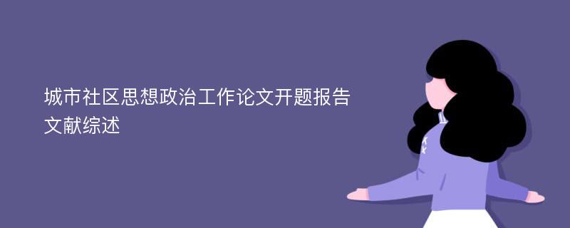 城市社区思想政治工作论文开题报告文献综述