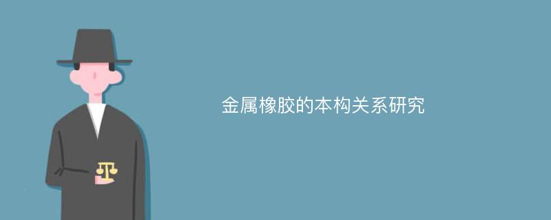 金属橡胶的本构关系研究