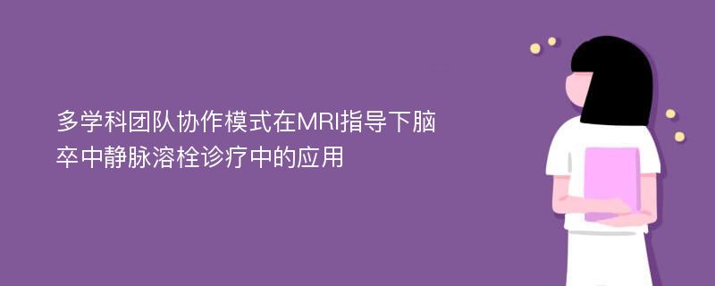 多学科团队协作模式在MRI指导下脑卒中静脉溶栓诊疗中的应用