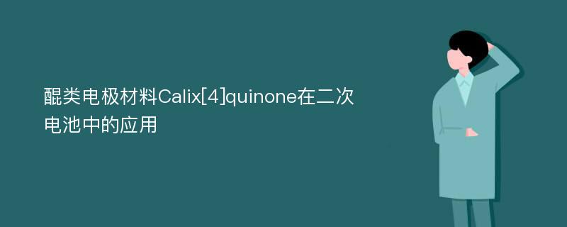 醌类电极材料Calix[4]quinone在二次电池中的应用