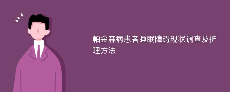 帕金森病患者睡眠障碍现状调查及护理方法